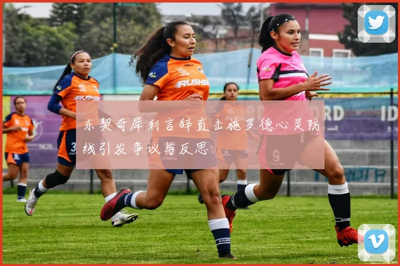 东契奇犀利言辞直击施罗德心灵防线引发争议与反思