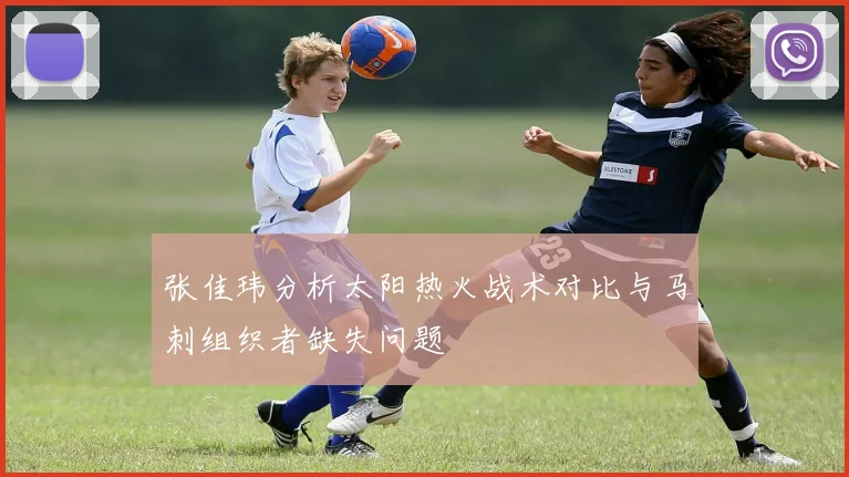 张佳玮分析太阳热火战术对比与马刺组织者缺失问题