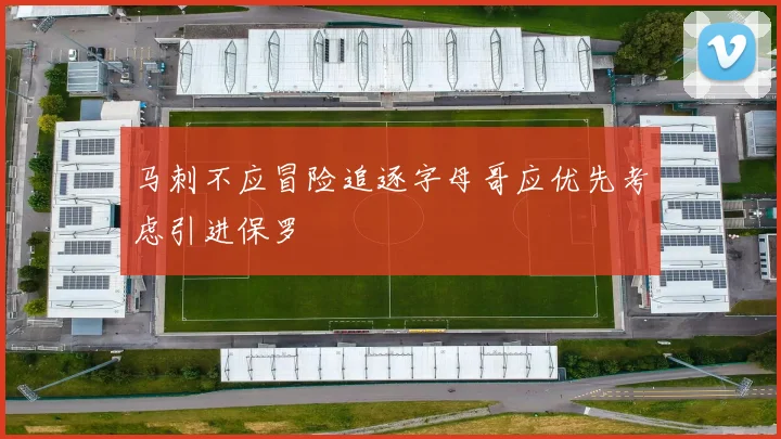 马刺不应冒险追逐字母哥应优先考虑引进保罗