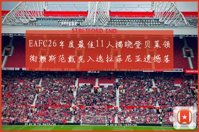 EAFC26年度最佳11人揭晓登贝莱领衔赖斯范戴克入选拉菲尼亚遗憾落选