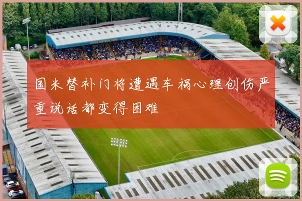 国米替补门将遭遇车祸心理创伤严重说话都变得困难