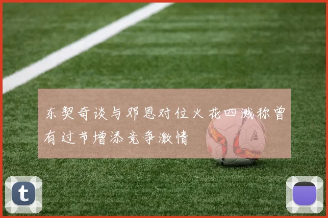 东契奇谈与邓恩对位火花四溅称曾有过节增添竞争激情