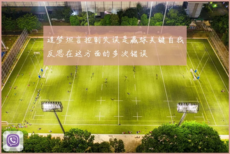 追梦坦言控制失误是赢球关键自我反思在这方面的多次错误