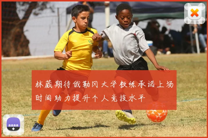 林葳期待俄勒冈大学教练承诺上场时间助力提升个人竞技水平