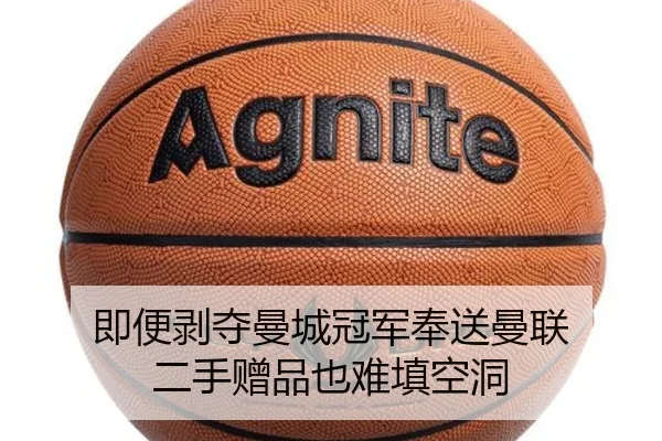 即便剥夺曼城冠军奉送曼联 二手赠品也难填空洞（huobosports）